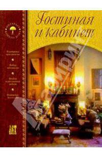 Гостиная и кабинет / Пер. с исп. Е.А. Кантовой. - (Интерьер вашего дома)