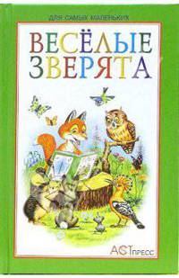 Веселые зверята /Художник А.Бастрыкин (Серия "Книжки-малышки")