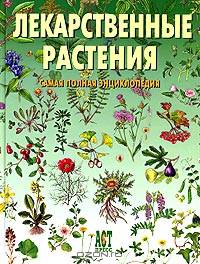 Лекарственные растения. Самая полная энциклопедия