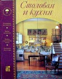 Столовая и кухня / Пер. с исп. - (Интерьер вашго дома)