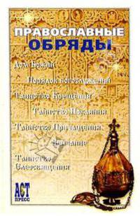 Православные обряды