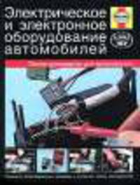 Электрическое и электронное оборудование автомобилей