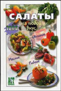 Салаты на любой вкус/ 1000 рецептов.