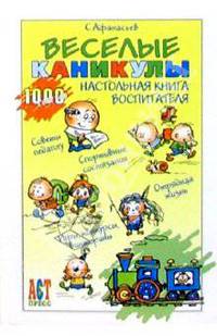 Веселые каникулы: Настольная книга воспитателя