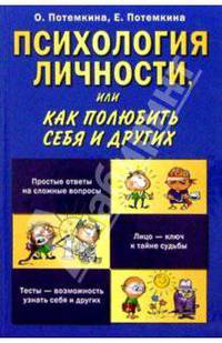 Психология личности, или Как полюбить себя и других