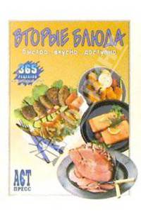 Вторые блюда. Быстро. Вкусно. Доступно