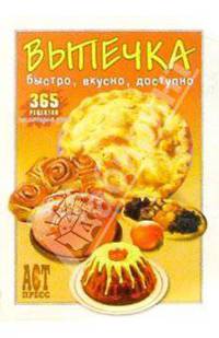 Выпечка: 365 рецептов