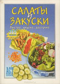 Салаты и закуски. Быстро, вкусно, доступно
