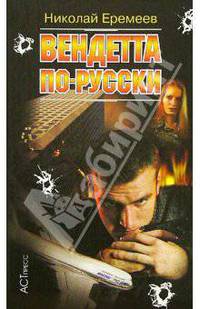 Вендетта по-русски