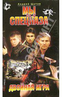 Мы из спецназа: Двойная игра