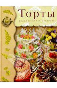 Торты. Большая книга рецептов