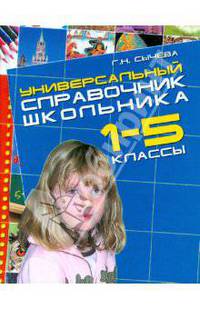 Универсальный справочник школьника (1-5 классы) (мал)