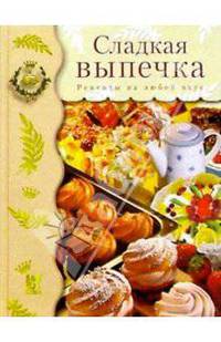 Сладкая выпечка: Рецепты на любой вкус