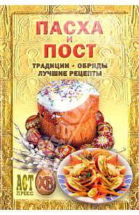 Пасха и пост: Традиции, обряды, лучшие рецепты