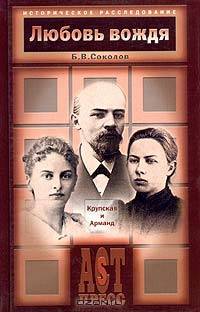 Любовь вождя. Крупская и Арманд