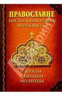 Православие. Настольная книга верующего. Обряды. Святыни. Молитвы