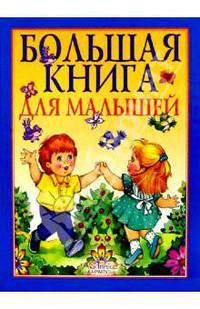 Большая книга для малышей. Я и мир вокруг меня (худ. Власова А., Дубинчик Т., Кузнецова Н. и др.) (Серия "Для самых маленьких")