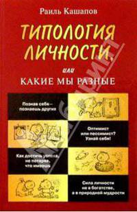 Типология личности, или Какие мы разные
