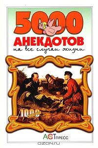 5000 анекдотов на все случаи жизни