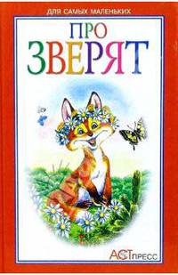Про зверят / Художник М. Соловьев. - (Серия "Книжка-малышка) - (Для самых маленьких)