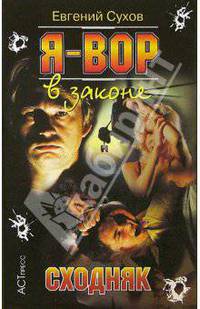 Я-вор в законе: Сходняк