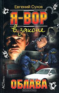 Я - Вор В Законе. Облава