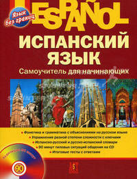 Испанский язык. Самоучитель для начинающих - (Язык без границ) (+ CD) (в п/упак.)