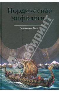 Нордическая мифология