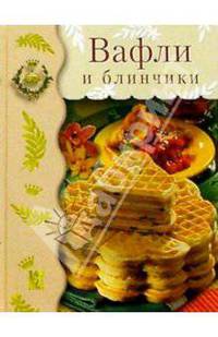 Вафли и блинчики
