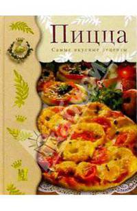 Пицца: Самые вкусные рецепты