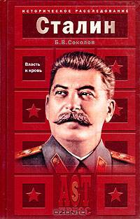 Иосиф Сталин: Власть и кровь