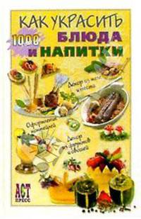 Как украсить блюда и напитки