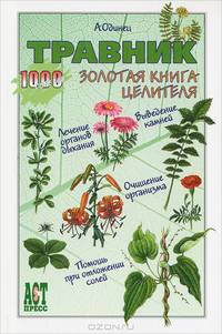 Травник: Золотая книга целителя - (1000 советов от газеты Комсомольская правда)
