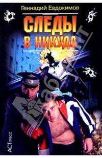 Следы в никуда