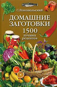 Домашние заготовки. 1500 лучших рецептов