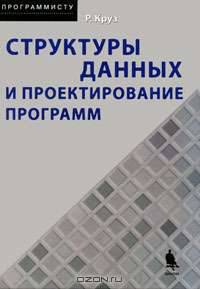 Структуры данных и проектирование программ