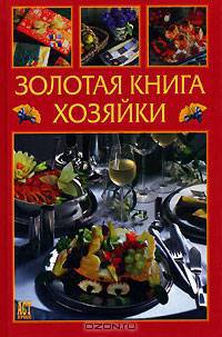 Золотая книга хозяйки