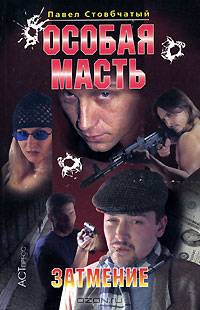 Особая масть. Затмение