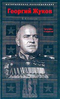 Георгий Жуков. Триумфы и падения