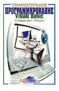 Visual Basic: Занимательное программирование: Книга для детей, родителей и учителей