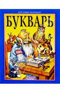 Букварь (мини-книжки)