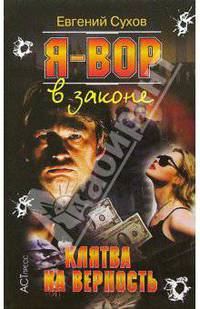 Я - вор в законе. Клятва на верность