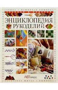 Энциклопедия рукоделий