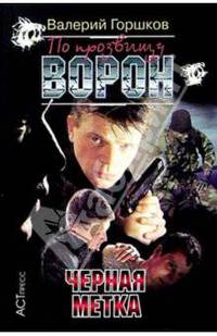 По прозвищу Ворон: Черная метка