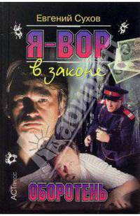Я - вор в законе. Оборотень (Серия:'Криминальный боевик')
