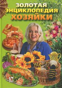 Золотая энциклопедия хозяйки. Семейная энциклопедия / Пер. с ит. Н. Белоконь (Серия "Семейная энциклопедия")
