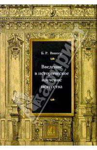 Введение в историческое изучение искусства