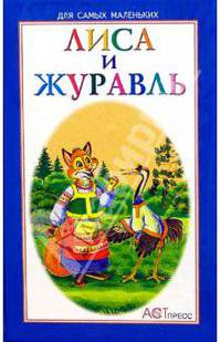 Лиса и журавль (книжка-малышка) / Художник М. Соловьев. - (Для самых маленьких)