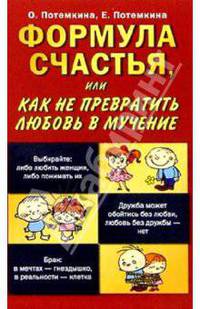 Формула счастья, или Как не превратить любовь в мученье