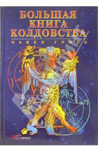 Большая книга колдовства, или Новейшая книга теней